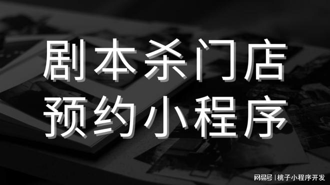 开元棋牌试玩剧本杀门店预约小程序助力商家获得市场收益！(图3)