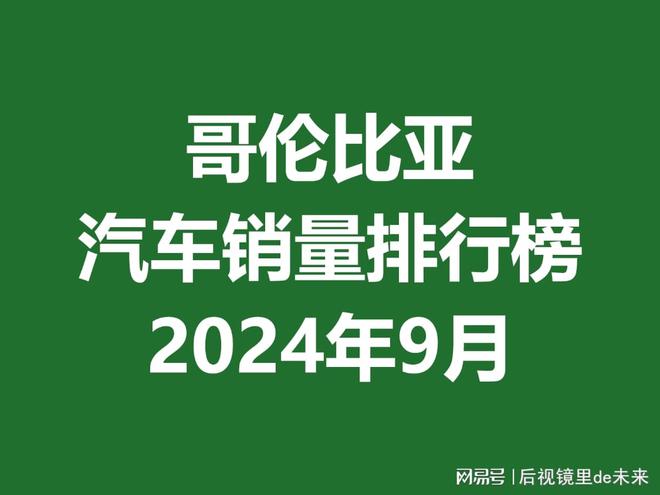 开元棋牌哥伦比亚汽车销量排行榜 2024年9月(图2)